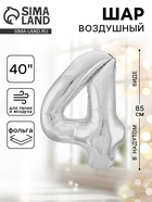 Воздушный шар фольгированный 40" «Цифра 4» - Фото 1