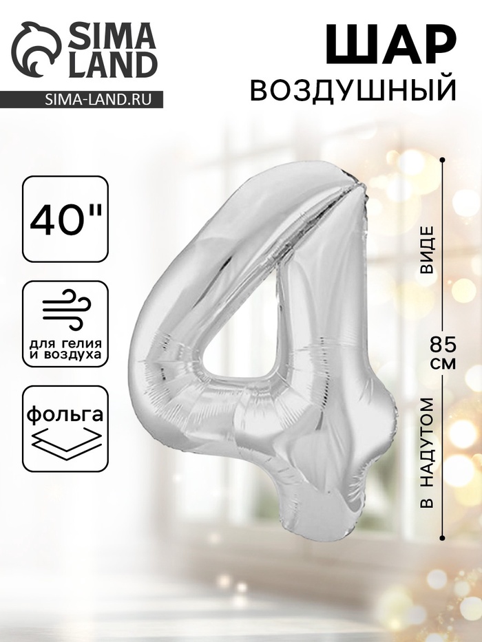 Воздушный шар фольгированный 40" «Цифра 4» - Фото 1