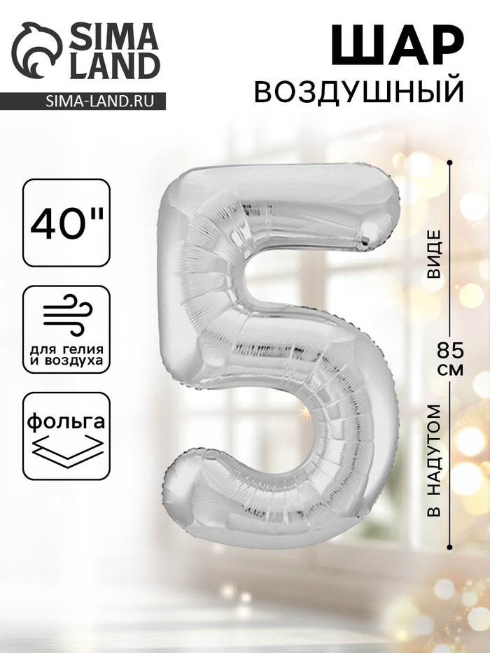 Воздушный шар фольгированный 40" «Цифра 5» - Фото 1