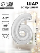 Воздушный шар фольгированный 40" «Цифра 6» - Фото 1