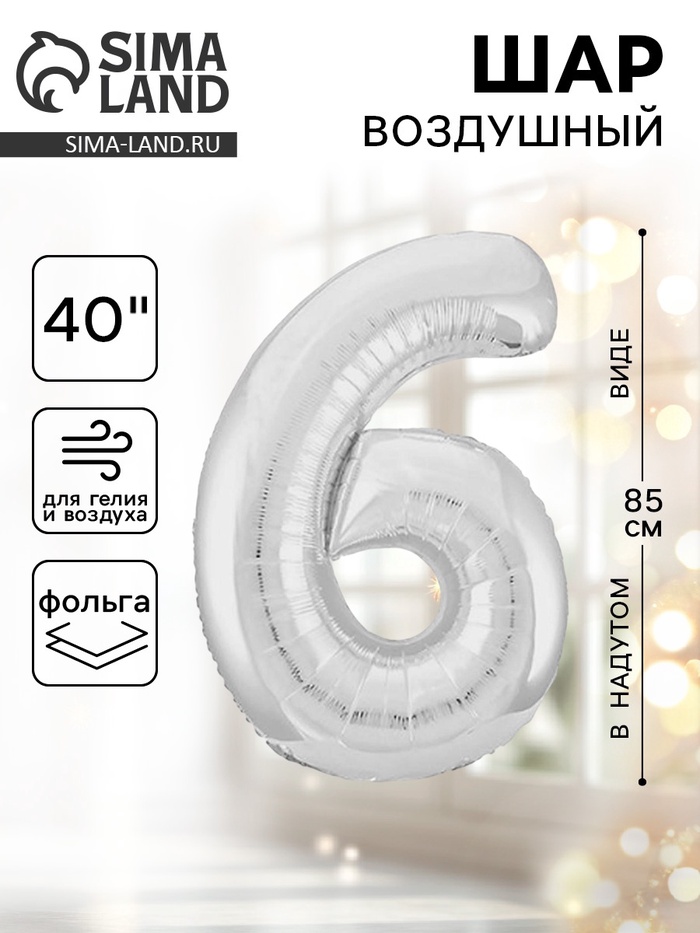 Воздушный шар фольгированный 40" «Цифра 6» - Фото 1
