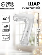 Воздушный шар фольгированный 40" «Цифра 7» - Фото 1