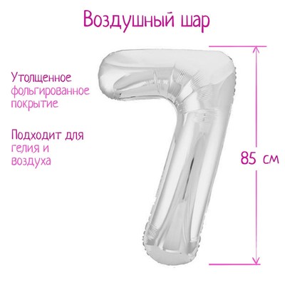 Шар фольгированный 40" «Цифра 7», цвет серебряный, Slim