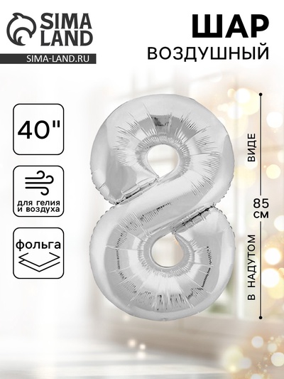 Воздушный шар фольгированный 40" «Цифра 8»
