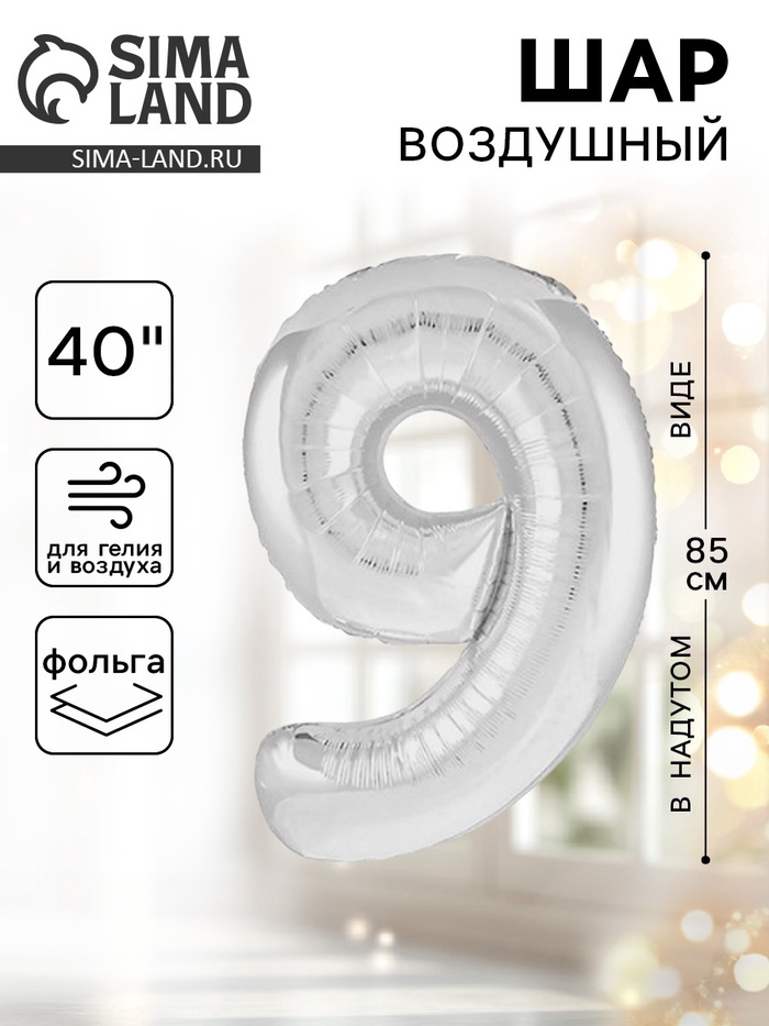 Воздушный шар фольгированный 40" «Цифра 9» - Фото 1