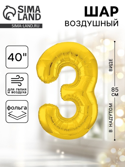 Воздушный шар фольгированный 40" «Цифра 3»