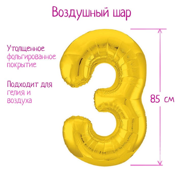 Шар фольгированный 40" «Цифра 3», цвет золотой, Slim - фото 1905580838