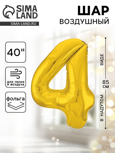 Воздушный шар фольгированный 40" «Цифра 4»