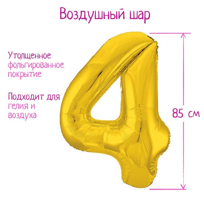 Шар фольгированный 40" «Цифра 4», цвет золотой, Slim - Фото 1