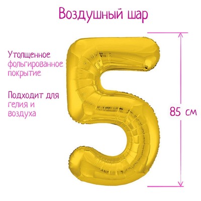 Шар фольгированный 40" «Цифра 5», цвет золотой, Slim