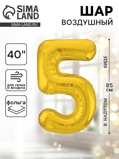 Воздушный шар фольгированный 40" «Цифра 5»