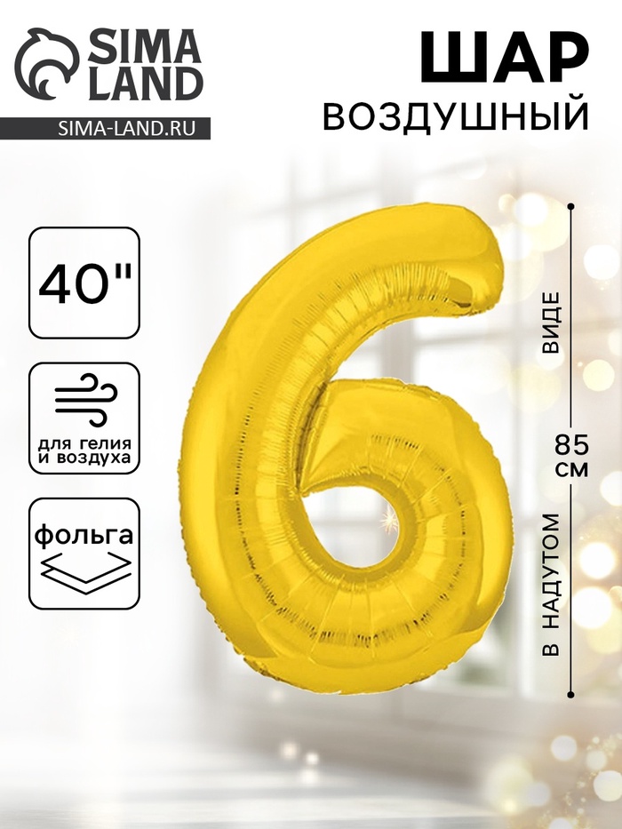 Воздушный шар фольгированный 40" «Цифра 6» - Фото 1