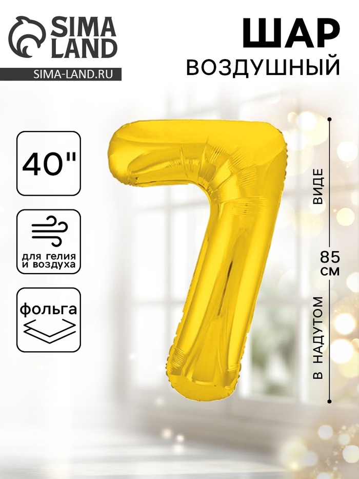 Воздушный шар фольгированный 40" «Цифра 7» - Фото 1