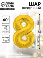 Воздушный шар фольгированный 40" «Цифра 8» - Фото 1