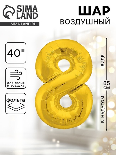 Воздушный шар фольгированный 40" «Цифра 8»