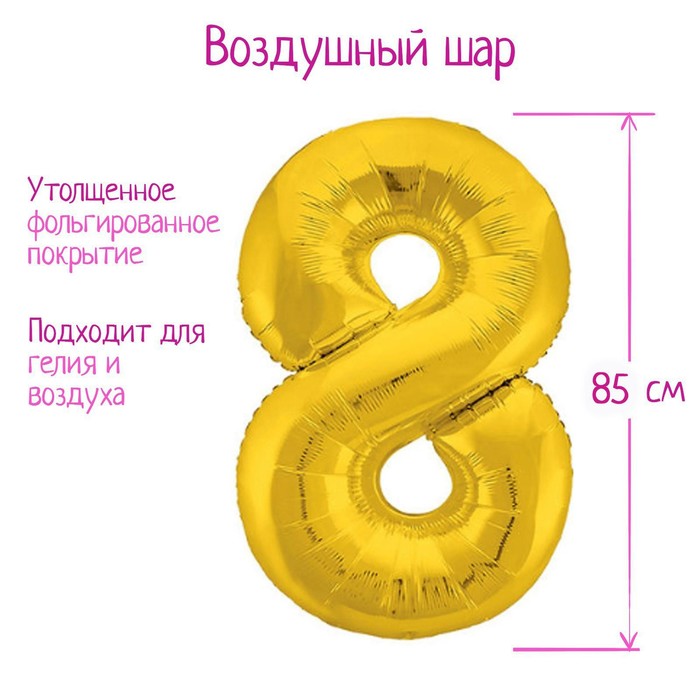 Шар фольгированный 40" «Цифра 8», цвет золотой, Slim - фото 1905580840