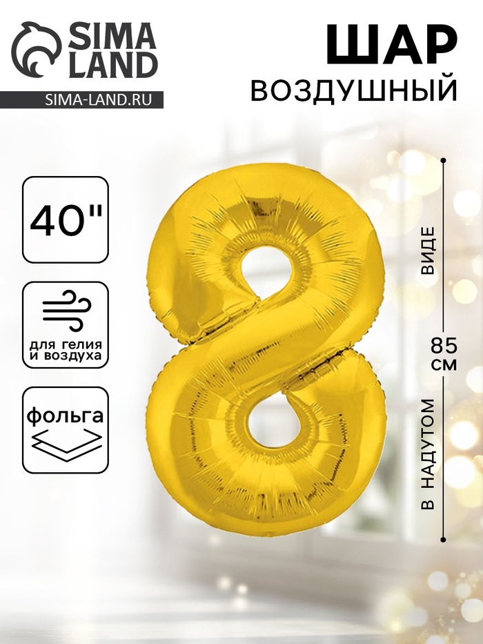 Воздушный шар фольгированный 40" «Цифра 8» - Фото 1