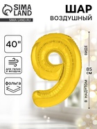 Воздушный шар фольгированный 40" «Цифра 9» - Фото 1