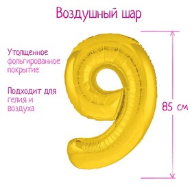 Шар фольгированный 40" «Цифра 9», цвет золотой, Slim