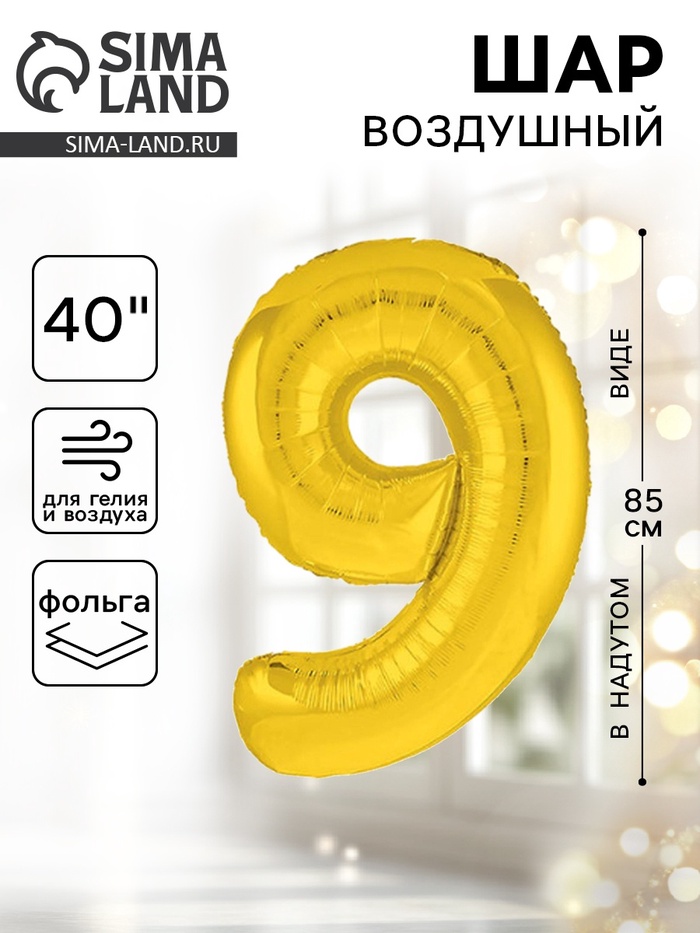 Воздушный шар фольгированный 40" «Цифра 9» - Фото 1