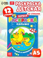 Раскраска для малышей «Большой и маленький» со стихами, А5 - Фото 1