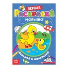 Раскраска для малышей «Большой и маленький» со стихами, А5 - Фото 1