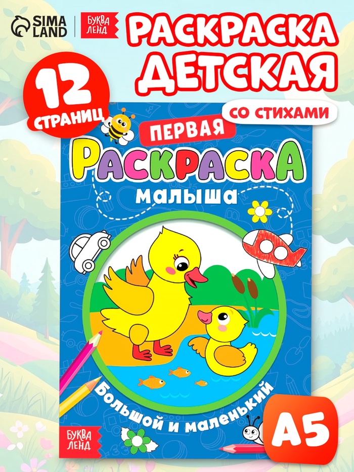 Раскраска для малышей «Большой и маленький» со стихами, А5 - Фото 1