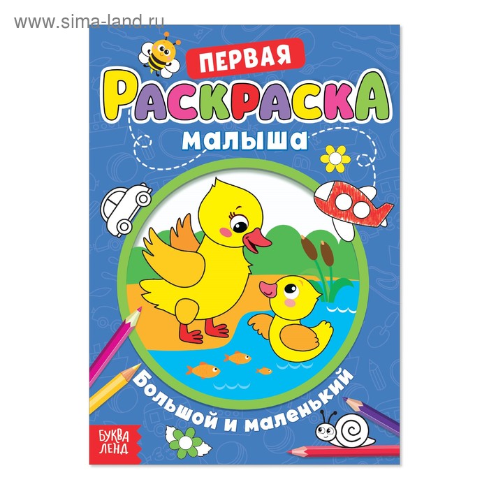 Раскраска для малышей «Большой и маленький» со стихами, А5 - Фото 1