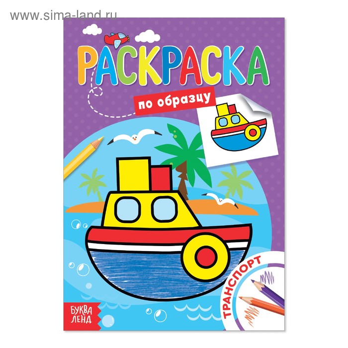 Раскраска по образцу «Транспорт», 12 стр. - Фото 1