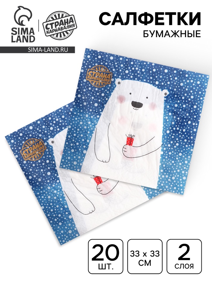 Салфетки новогодние бумажные «Белый мишка с подарком», 33×33 см, набор 20 шт. - Фото 1