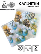 Салфетки новогодние бумажные «Ёлочные игрушки», 33×33 см, набор 20 шт. - Фото 1