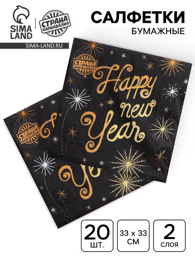 Салфетки бумажные «Новый год», 33×33 см, набор 20 шт.