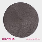 Салфетка сервировочная на стол Доляна «Лофт», d=38 см, коричневая - Фото 1