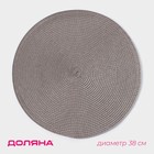 Салфетка сервировочная на стол Доляна «Лофт», d=38 см, серая - Фото 1