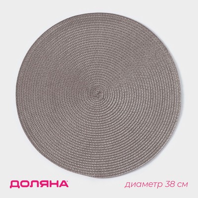Салфетка сервировочная на стол Доляна «Лофт», d=38 см, серая