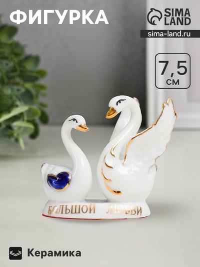 Фигурка керамика «Два лебедя: Большой любви», 7.5×7×4.5 см