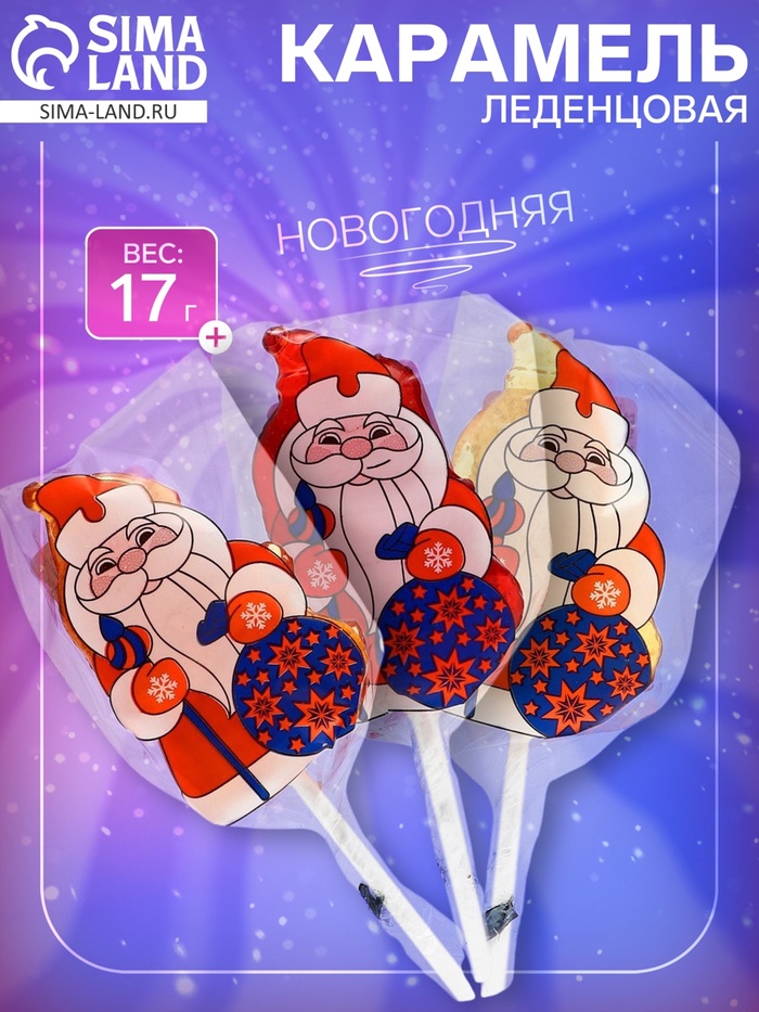 Карамель леденцовая новогодняя «Дед Мороз», 17 г - Фото 1