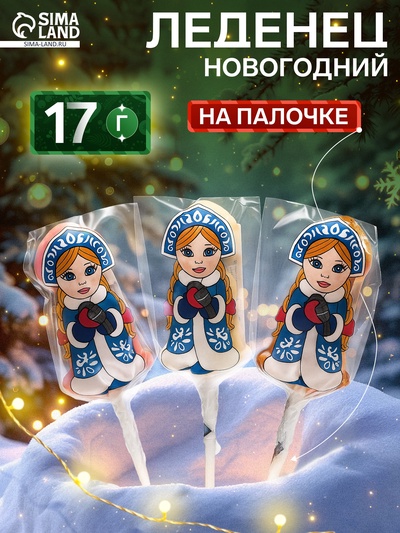 Карамель леденцовая новогодняя «Снегурочка», 17 г