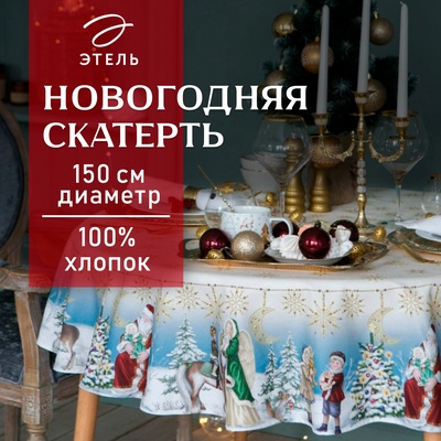 Скатерть новогодняя «Этель» Christmas time, d=150 см +/-3 см с ГМВО, 100% хлопок, саржа 190 г/м²