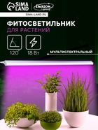 УЦЕНКА Фитосветильник для растений Luazon, светодиодный, 18 Вт, 1200 мм, IP40, 220 В, мультиспектральный - Фото 1