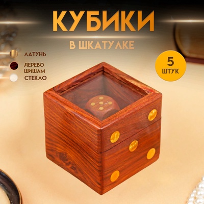 Игра настольная «Кубики», 5.5×6.5×6.5 см, дерево шишам