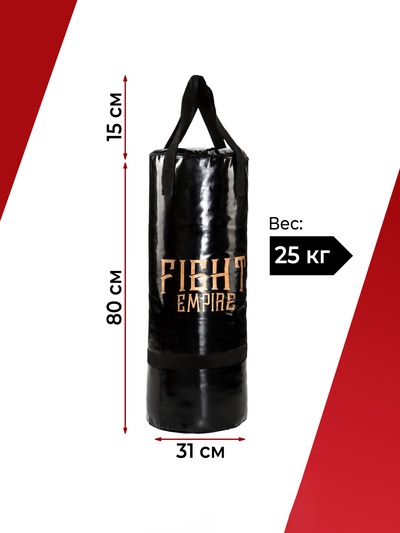 Боксёрский мешок FIGHT EMPIRE, вес 25 кг, на ленте ременной, цвет чёрный