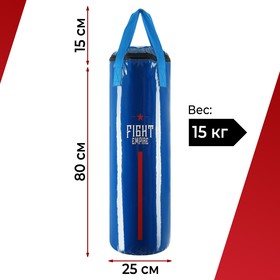 Мешок боксёрский FIGHT EMPIRE, вес 15 кг, на ленте ременной, цвет синий