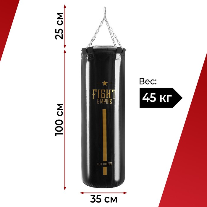 Боксёрский мешок FIGHT EMPIRE, вес 45 кг, на металлических кольцах/цепи - Фото 1