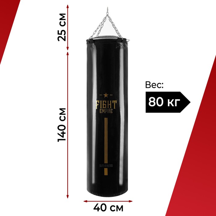 Боксёрский мешок FIGHT EMPIRE, вес 80 кг, на металлических кольцах/цепи - Фото 1