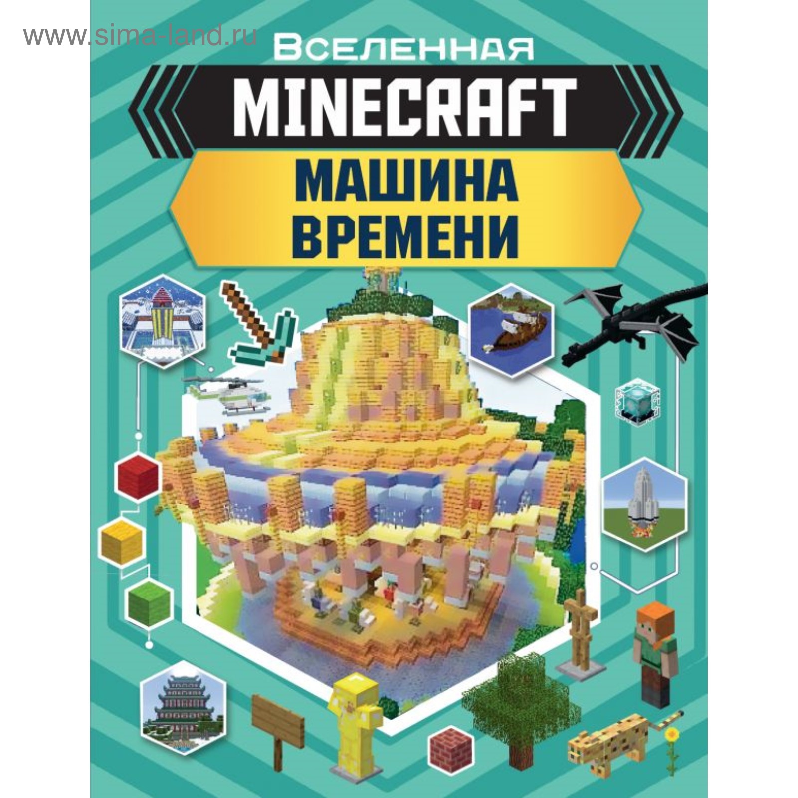 MINECRAFT. Машина времени. Стэнли Д., Дейви Д. (4591936) - Купить по цене  от 475.00 руб. | Интернет магазин SIMA-LAND.RU