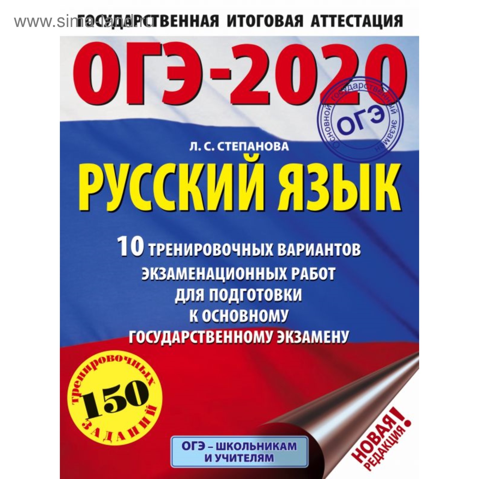 ОГЭ-2020. Русский язык. 10 тренировочных вариантов экзаменационных работ  для подготовки к ОГЭ. Степанова Л. С. (4591937) - Купить по цене от 108.00  руб. | Интернет магазин SIMA-LAND.RU