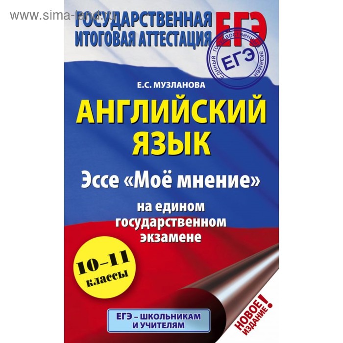 Сочинения. Английский язык. Эссе «Мое мнение» на ЕГЭ 10-11 класс. Музланова Е. С. - Фото 1