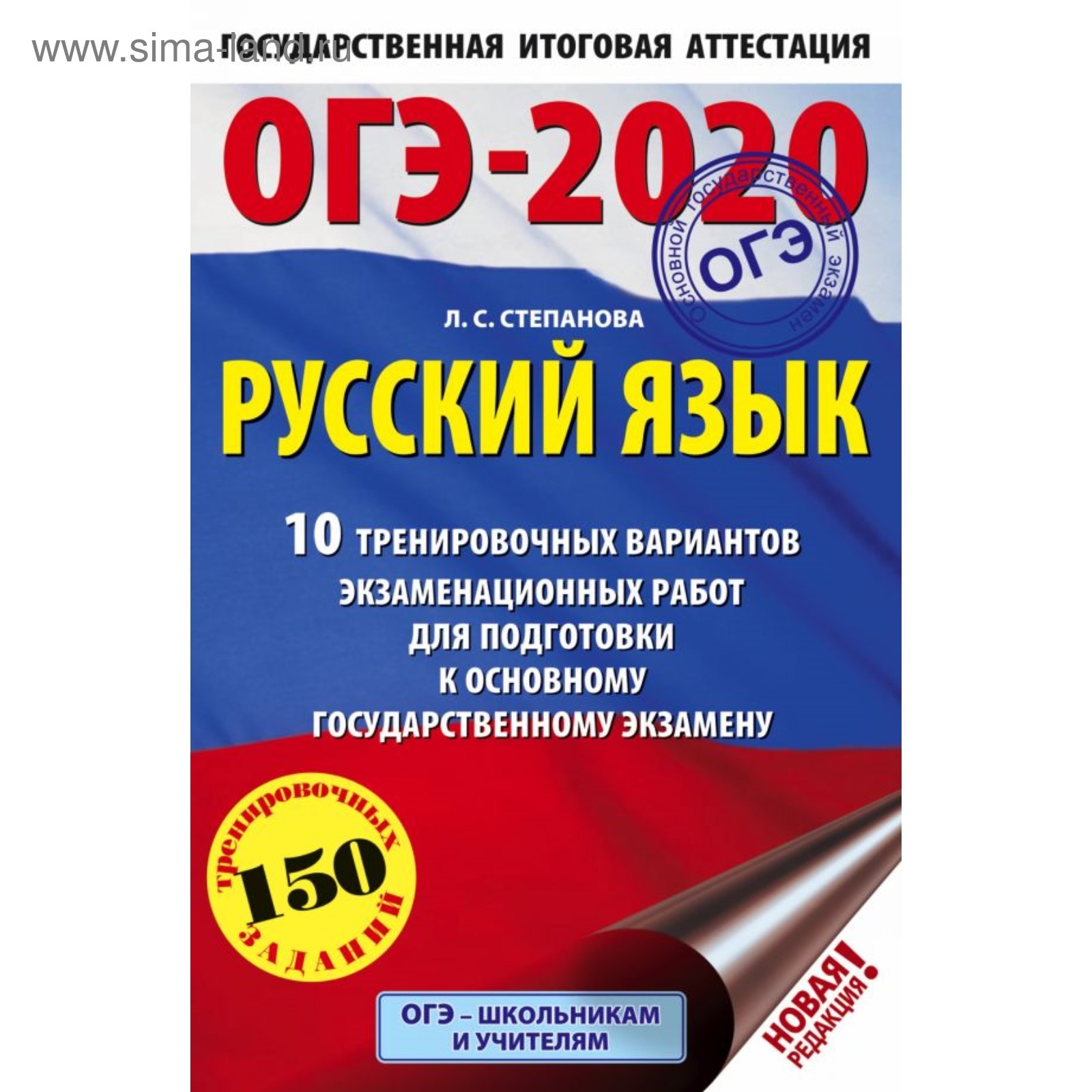 ОГЭ-2020. Русский язык. 10 тренировочных вариантов экзаменационных работ  для подготовки к ОГЭ. Степанова Л. С. (4591943) - Купить по цене от 70.00  руб. | Интернет магазин SIMA-LAND.RU