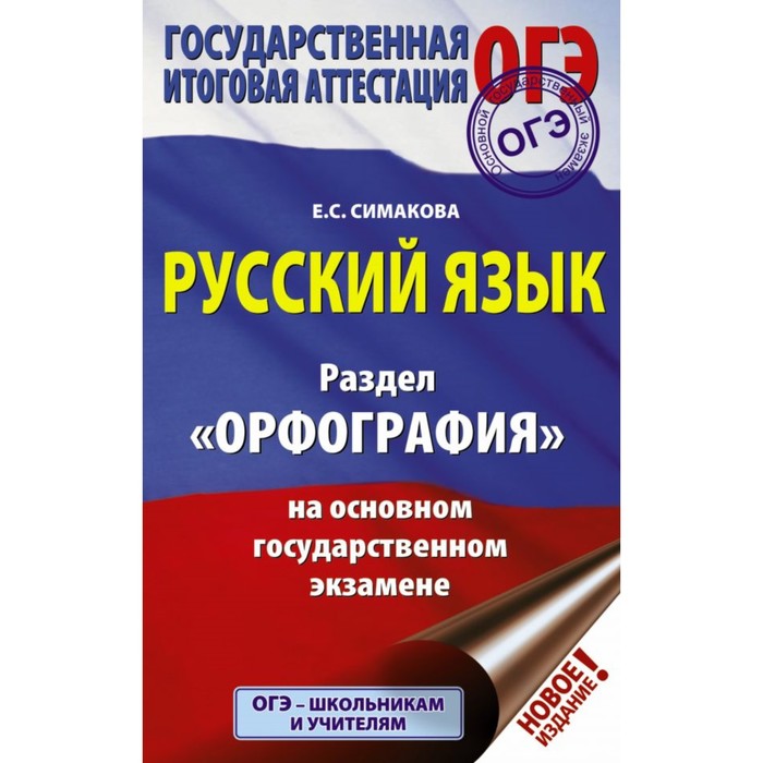 ОГЭ. Русский язык. Раздел «Орфография» на основном государственном экзамене. Симакова Е. С.